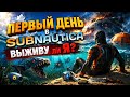 Subnautica — День 1: выживу ли я? #subnautica