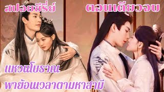 ตอนเดียวจบ ข้ามเวลาเยียวยาหัวใจ ย้อนเวลาตามหาสามี EP.1-24 #สปอยซีรี่ย์จีน #ซีรี่ย์จีน