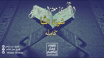 سوره النبأ (كاملة) | القارئ معتز ابراهيم | تلاوة خاشعة