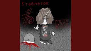 5 ТАБЛЕТОК - QZERX