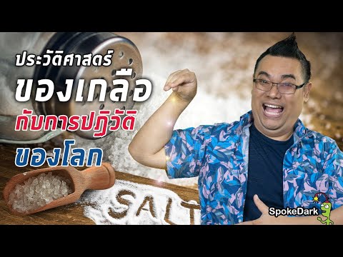 วีดีโอ: สิ่งที่ทำให้ภาษีเกลือในฝรั่งเศสยุคกลาง