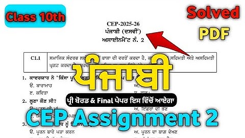 CEP ASSIGNMENT 2 PUNJABI CLASS 10TH | CLASS 10TH CEP ASSIGNMENT 2 SOLUTION | #ceptest #pseb #10th