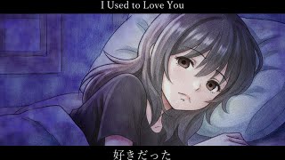 好きだったI Used to Love You #歌愛ユキ #オリジナル曲 #music
