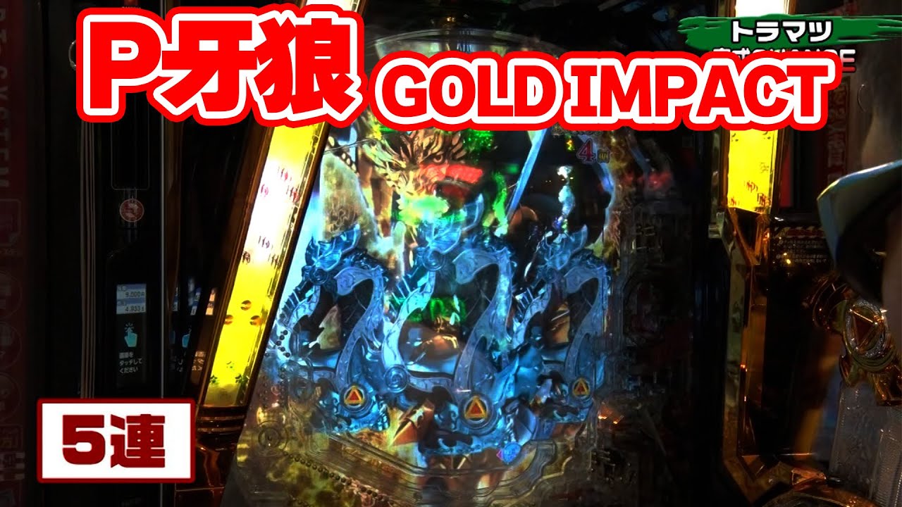 パチンコ実戦塾 355話【第28シーズン 3戦目前半戦】【P牙狼GOLD IMPACT】【P大工の源さん 超韋駄天 LIGHT】【P大海物語4スペシャルBLACK】