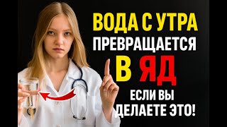 видео: ПОЖИЛЫЕ ВСЕГДА ДЕЛАЮТ эти 7 Ошибок, Когда Пьют УТРОМ ВОДУ / ЭТО ОПАСНО! Часть 1 картинка: ПОЖИЛЫЕ ВСЕГДА ДЕЛАЮТ эти 7 Ошибок, Когда Пьют УТРОМ ВОДУ / ЭТО ОПАСНО! Часть 1
