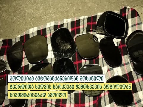 შინაგან საქმეთა სამინისტრომ თბილისში რამდენიმე ავტომანქანის გაქურდვის ფაქტი აღკვეთა