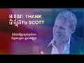 អរគុណប៉ាស្កុត - Thank Pa Scott