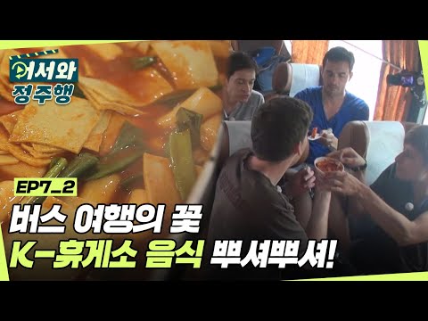   한국 버스 여행의 꽃 독일 친구들이 휴게소에서 처음 먹어본 음식은 L 어서와정주행 L MBCevery1 L EP 7 2