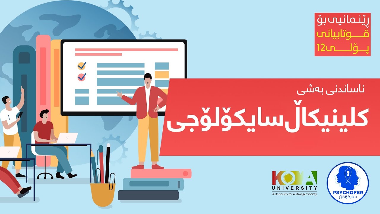 ناساندنی بەشی کلینیکاڵ سایکۆلۆجی - زانکۆی کۆیە