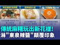台中人沸騰! 傳統麻糬淋"東泉辣醬"顛覆印象 "輕檸蜂巢大福"拚吸睛 酸甜夏日氛圍感拉滿│記者 許宇捷 曹勝彰｜三立新聞LIVE