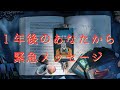 【1年後凄いことに…】1年後のあなたはどうなってる？宇宙からあなたへメッセージ🌟