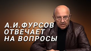 А.И.Фурсов отвечает на вопросы