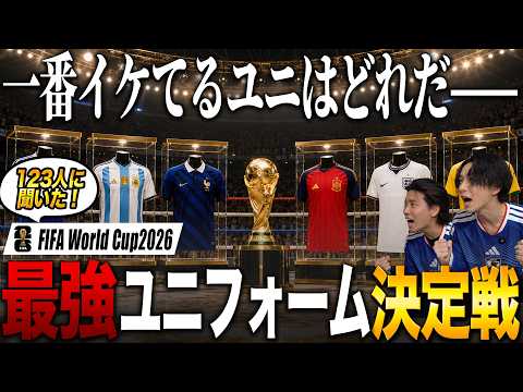 W杯出場国で最強のユニフォームを決めよう…！