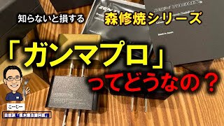 フルバージョンLive電磁波静電気対策？森修焼ガンマプロシリーズはどうなの？？