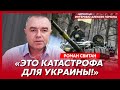 Свитан. Увольнение Залужного, на кого работает Арестович, ссора Путина с Шойгу, прогноз Гиркина