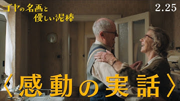 2/25公開 映画『ゴヤの名画と優しい泥棒』本予告