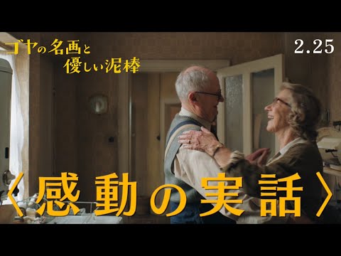 2/25公開 映画『ゴヤの名画と優しい泥棒』本予告