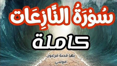 سورة النازعات كاملة بصوت القارئ أحمد الشيخ جودة صوت HD