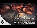 【魔物獵人：世界】全BOSS出場動畫 - PS4 Pro高流暢60FPS版本 - 怪物猎人：世界 - Monster Hunter：World - MHW - 最強2K無損畫質