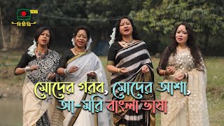 Miniatura de vídeo de "মোদের গরব, মোদের আশা, আ-মরি বাংলা ভাষা।  Moder Gorob Moder Asha"