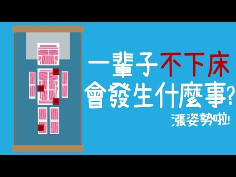 一輩子懶躺在床上真美好？大錯特錯！這原來是最可怕的夢魘...(中文字幕)