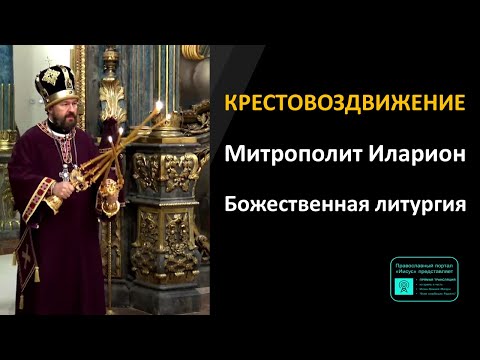 Митрополит Иларион | Божественная литургия. Воздвижение Креста Господня | 27.09.2023