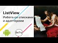 [Android] 7. Что такое ListView и Adapters? Создание списков