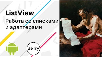 [Android] 7. Что такое ListView и Adapters? Создание списков