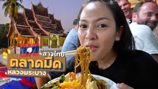 EP.17🇱🇦เครื่องดื่มแปลกๆ ตลาดมืดหลวงพระบาง - สาวไทยเที่ยวลาว | เวียงจันทน์ วังเวียง หลวงพระบาง 2019