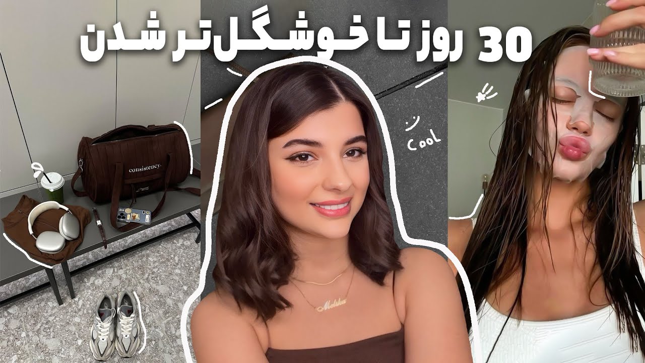 ۷ راز برای خوشگل‌تر شدن در ۳۰ روز | Glow Up واقعی✨