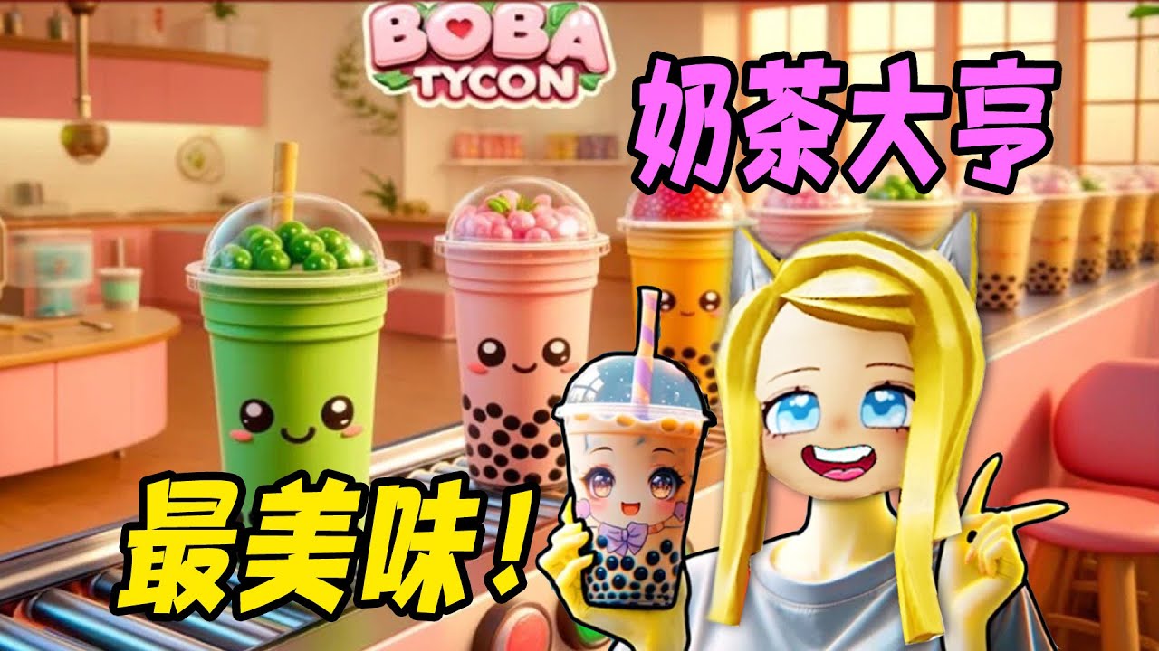 波波奶茶大亨：我開了家奶茶店，但是粉絲回來喝嗎？！……Make Boba and Prove Mom Wrong  | ROBLOX