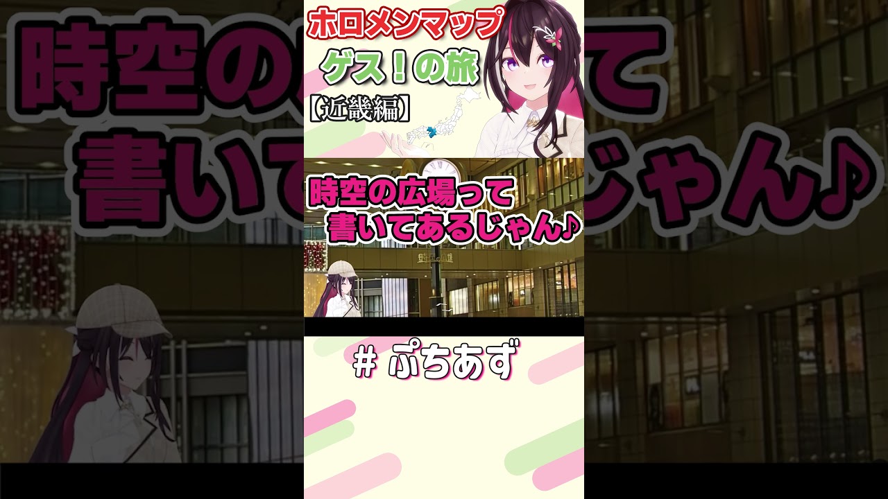 ゲスの旅！近畿地方【ホロライブ / AZKi】#ぷちあず #shorts