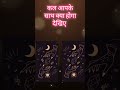 कल आपके साथ क्या होगा देखिए 🧿 tarot card reading🙏JaishreeKrishna#radhakrishna #tarotcardreading