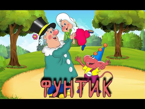 Фунтик. все серии подряд - YouTube