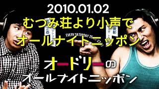 オードリーのオールナイトニッポン 2010年01月02日