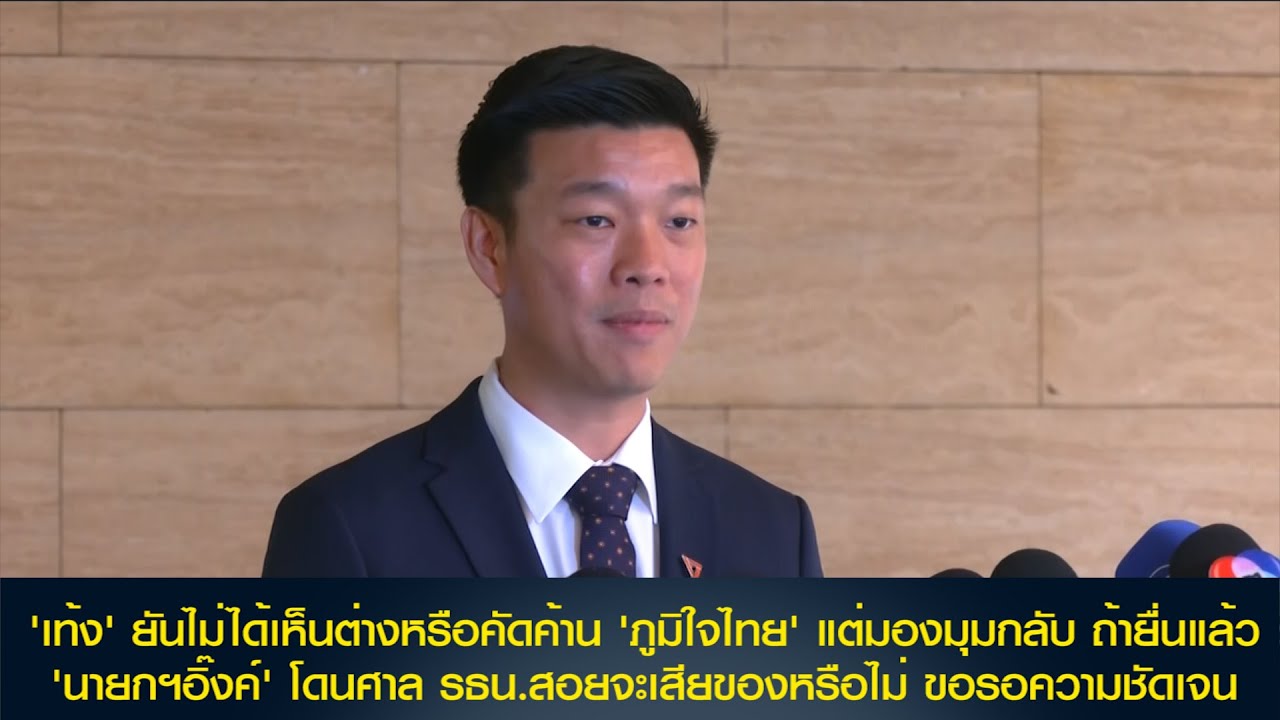 'เท้ง' ยันไม่ได้เห็นต่าง 'ภูมิใจไทย' ถ้ายื่นแล้ว 'นายกฯอิ๊งค์' โดนศาล รธน.สอยจะเสียของหรือไม่
