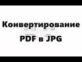 Как конвертировать PDF в JPG