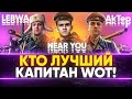 КТО ЛУЧШИЙ КАПИТАН World of Tanks - АКТЕР, ЛЕВША, НИР_Ю?! ЧЕЛЛЕНДЖ НА 60.000 РУБЛЕЙ!