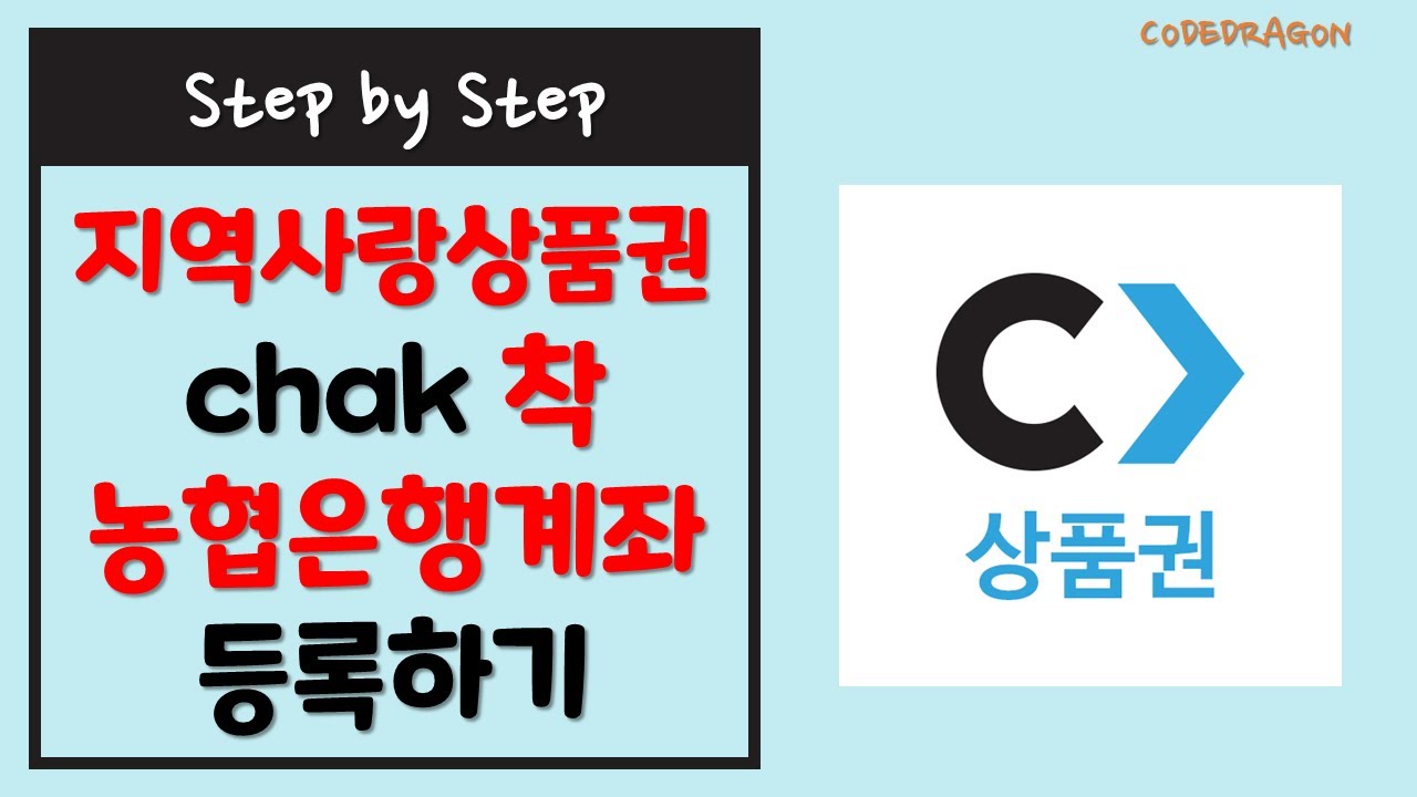 지역사랑상품권 구매를 위한 은행계좌 등록하기 (ft. NH 농협은행) - 지역상품권 chak 착 - YouTube