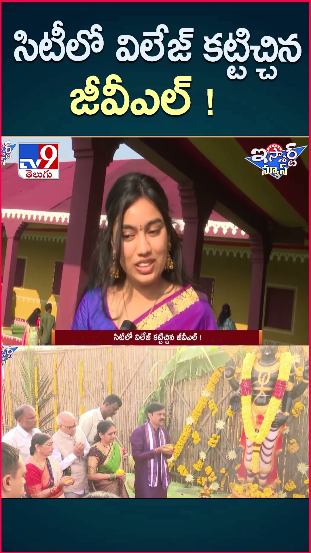 iSmart News : సిటీలో విలేజ్‌ కట్టిచ్చిన జీవీఎల్!| GVL Narasimha Rao Sankranti Celebrations - TV9