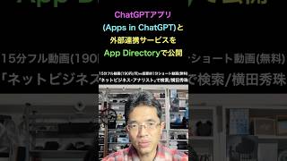 ChatGPTアプリ(Apps in ChatGPT)連携をApp Directoryで公開の続きはYouTubeメンバーシップで！イーンスパイア株式会社 #shorts #横田秀珠