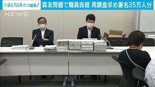 森友問題で職員自殺　再調査求め署名35万人分(20/06/15)