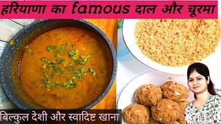 स्वादिष्ट और मजेदार दाल चूरमा की विधि। dal churma recipe! बनाइए खाइए और मजे लिजिए 🤗😋😋👌