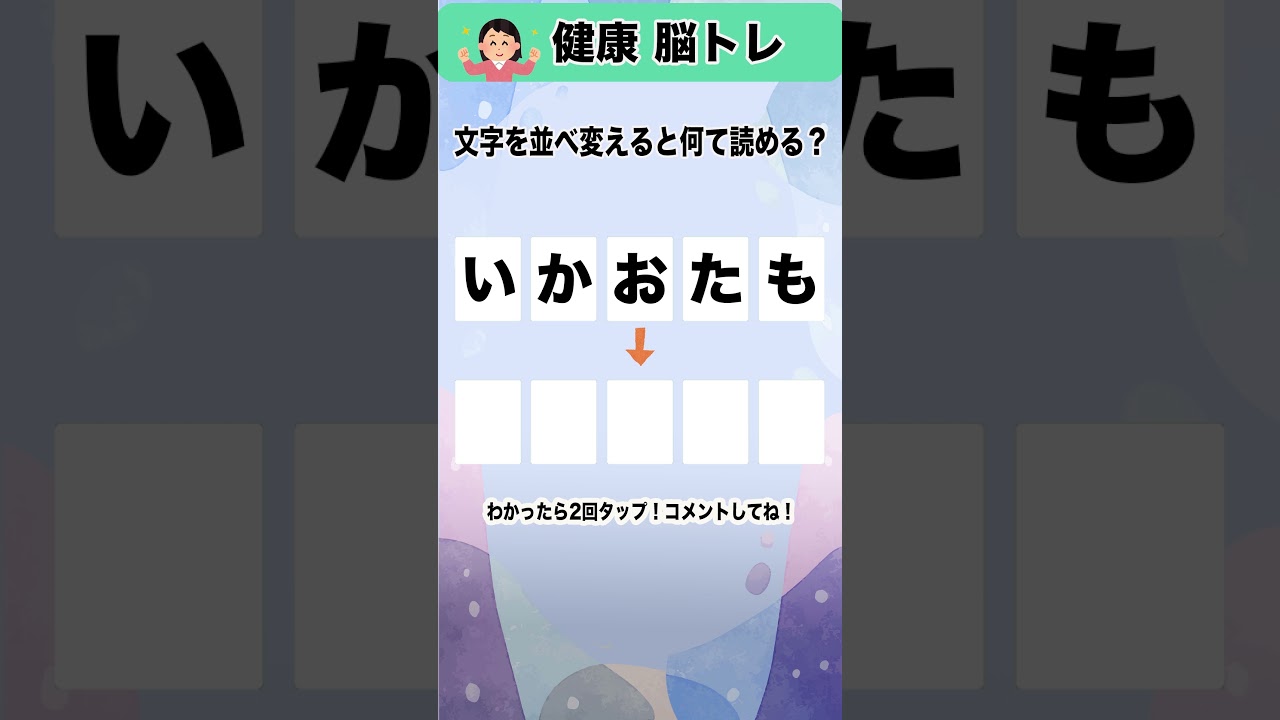 10秒でシニアの脳トレ、高齢者向きの頭の体操にピッタリ！！文字の並べ替えクイズ［答え付き］