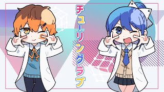 チューリングラブ - NaYuu-U×てんぱ [Cover]