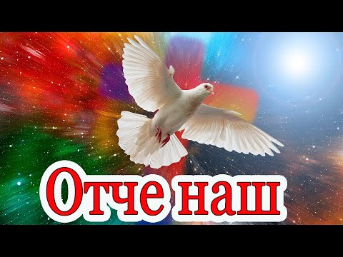 Значение молитвы 'Отче наш...' Полное Толкование. Часть 8 /1