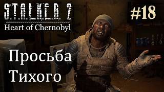 Просьба Тихого. S.T.A.L.K.E.R. 2 Heart of Chornobyl #18 Прохождение Patch 1.8.1