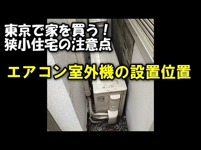 新築の建売住宅ではエアコン室外機の置場に注意 - YouTube