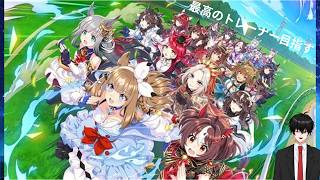 【ゲーム配信】完全初見🔰ウマ娘！5周年アニバーサリー初…