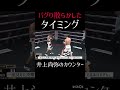 バグり散らかしたタイミング。井上尚弥のカウンター